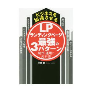 ビジネスを加速させるLPランディングページ最強の3パターン制作・運用の教科書