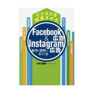 ビジネスを加速させるFacebook広告＆Instagram広告制作・運用の教科書