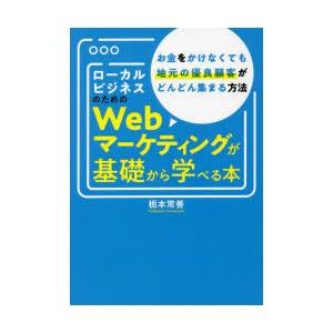 ローカルビジネスのためのWebマーケティングが基礎から学べる本 お金をかけなくても地元の優良顧客がど...