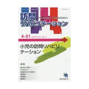 訪問リハビリテーション 第4巻第1号（2014April‐May）｜ggking