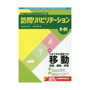 訪問リハビリテーション 訪問リハに関わるセラピストのための実務書 第8巻・第1号（2018年4・5月）｜ggking