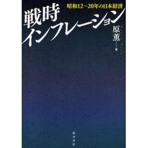 戦時インフレーション 昭和12〜20年の日本経済｜ggking