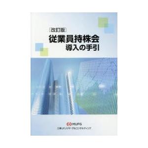従業員持株会導入の手引