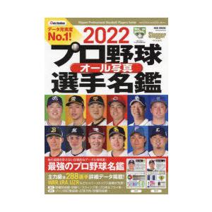 プロ野球オール写真選手名鑑 2022