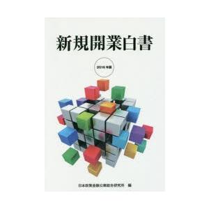新規開業白書 2016年版