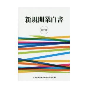 新規開業白書 2017年版