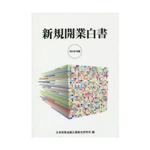新規開業白書 2018年版
