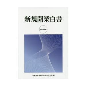 新規開業白書 2019年版