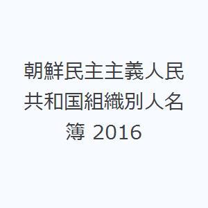 朝鮮民主主義人民共和国組織別人名簿 2016