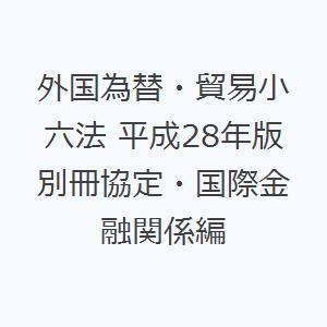 外国為替・貿易小六法 平成28年版別冊協定・国際金融関係編