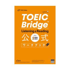 TOEIC Bridge Listening ＆ Reading公式ワークブック