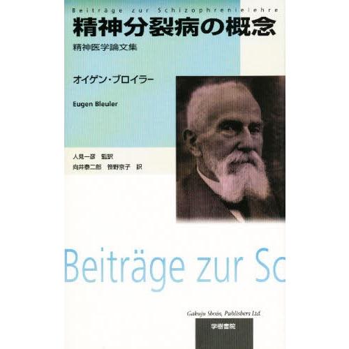 精神分裂病の概念 精神医学論文集