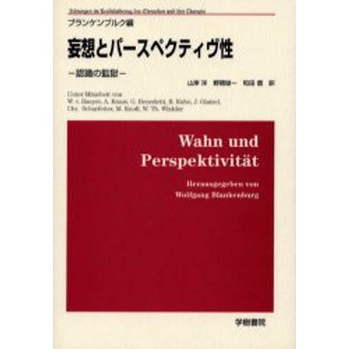 妄想とパースペクティヴ性 認識の監獄