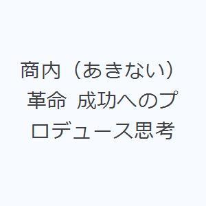 商内（あきない）革命 成功へのプロデュース思考 小売の本の商品画像