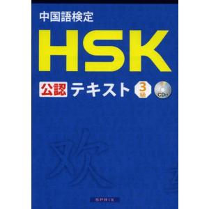 中国語検定HSK公認テキスト3級｜ggking