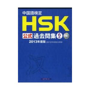 中国語検定HSK公式過去問集6級 2013年度版｜ggking