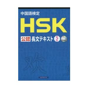中国語検定HSK公認長文テキスト5級｜ggking