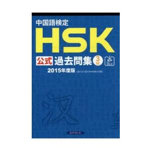 中国語検定HSK公式過去問集3級 2015年度版