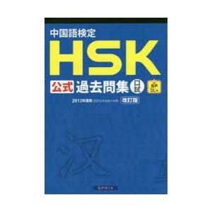 中国語検定HSK公式過去問集口試 2013年度版｜ggking