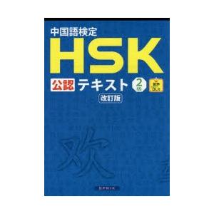 中国語検定HSK公認テキスト2級｜ggking