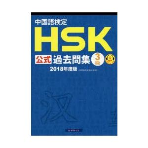 中国語検定HSK公式過去問集3級 2018年度版｜ggking