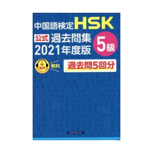 中国語検定HSK公式過去問集5級 2021年度版｜ggking