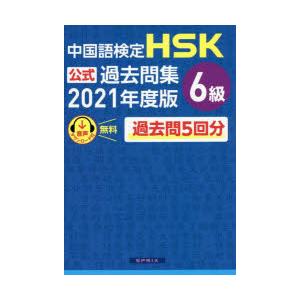 中国語検定HSK公式過去問集6級 2021年度版｜ggking