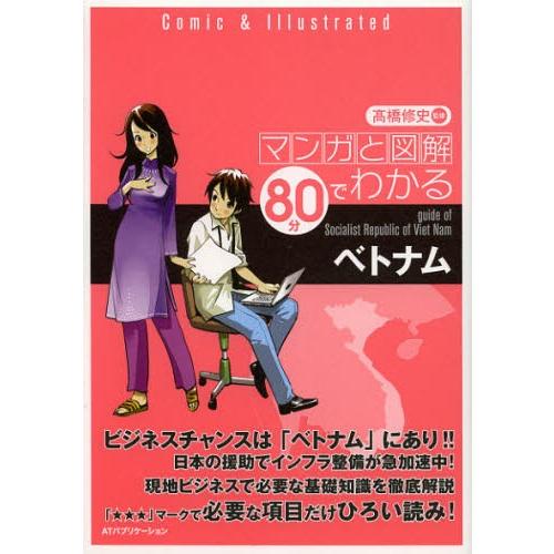 マンガと図解80分でわかるベトナム