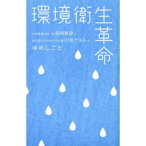 環境衛生革命 大阪産業大学山田修教授と株式会社YAMATO社長川合アユムのゆめしごと