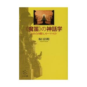 《魔笛》の神話学 われらの隣人、モーツァルト｜ggking