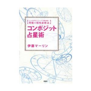 コンポジット占星術 2人のホロスコープで読み解く究極の相性診断法｜ggking