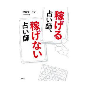 稼げる占い師、稼げない占い師