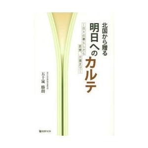 北国から贈る明日へのカルテ 日々の暮らしから医療、介護まで