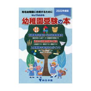 なんでもわかる幼稚園受験の本 有名幼稚園に合格するために 2022年度版