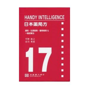 日本薬局方 HANDY INTELLIGENCE 通則 生薬総  /京都廣川書店/平野裕之