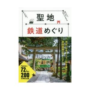 聖地鉄道めぐり 神社・お寺と鉄路の物語 鉄道にゆられて神社・お寺の歴史にふれる巡拝の旅 門前をゆく7...