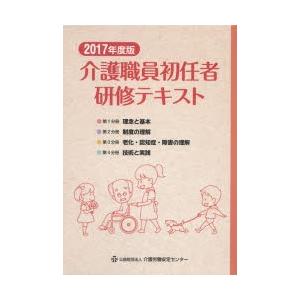 介護職員初任者研修テキスト 2017年度版 ／介護職員初任者研修テキスト編集委員会