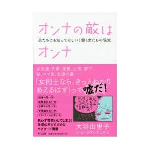 オンナの敵はオンナ 男たちにも知ってほしい!働く女たちの現実