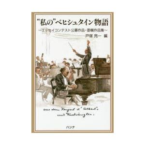 “私の”ベヒシュタイン物語 エッセイコンテスト公募作品・委嘱作品集｜ggking