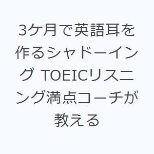 3ケ月で英語耳を作るシャドーイング TOEICリスニング満点コーチが教える