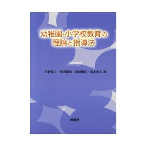 幼稚園・小学校教育の理論と指導法