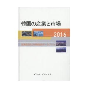 韓国の産業と市場 産業概況及び市場動向データブック 2016