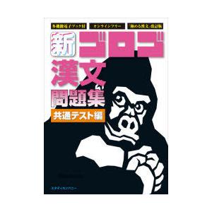 新・ゴロゴ漢文問題集 共通テスト編