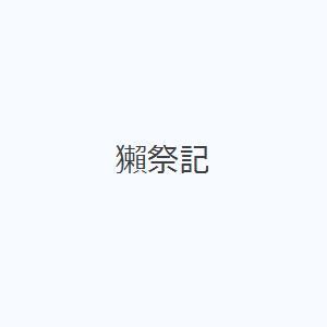獺祭記の商品画像