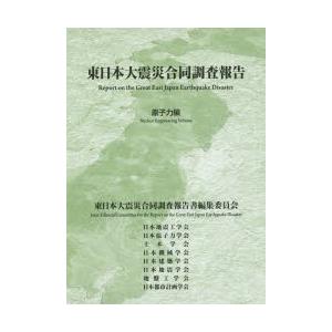 東日本大震災合同調査報告 原子力編