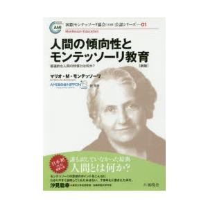 人間の傾向性とモンテッソーリ教育 普遍的な人間の特質とは何か?