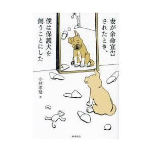 妻が余命宣告されたとき、僕は保護犬を飼うことにした