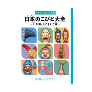 日本のこびと大全 川や海・人のまわり編
