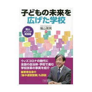 子どもの未来を広げた学校 陰山メソッド実践集