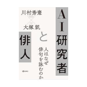 AI研究者と俳人 人はなぜ俳句を詠むのか｜ggking